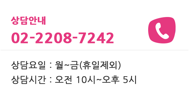 상담요일 : 월요일 ~ 금요일 (휴일제외),상담시간 : 오전 10시 ~ 오후 5시