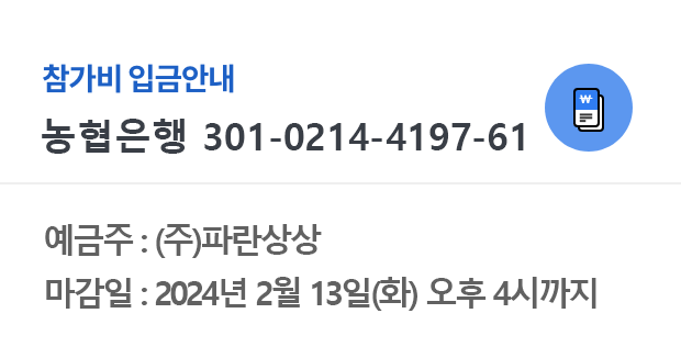 예금주 : 파란상상주식회사,마감일 : 2024년 2월 15일(목) 오후4시