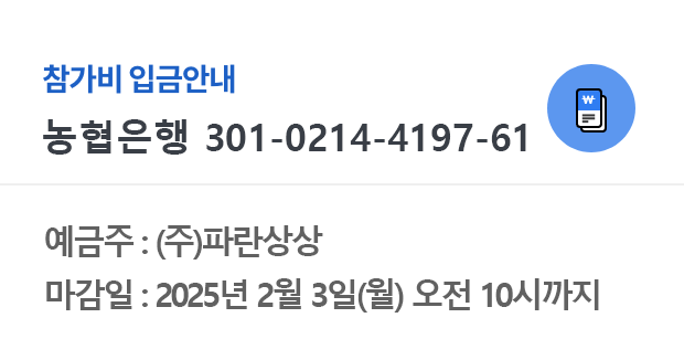 예금주 : 파란상상주식회사,마감일 : 2025년 2월 3(월) 오전10시